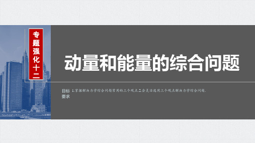 2024届高考一轮复习物理课件(新教材粤教版)：动量和能量的综合问题