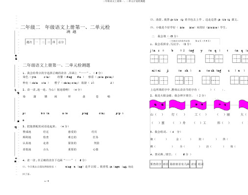 二年级语文上册第一、二单元计划检测题