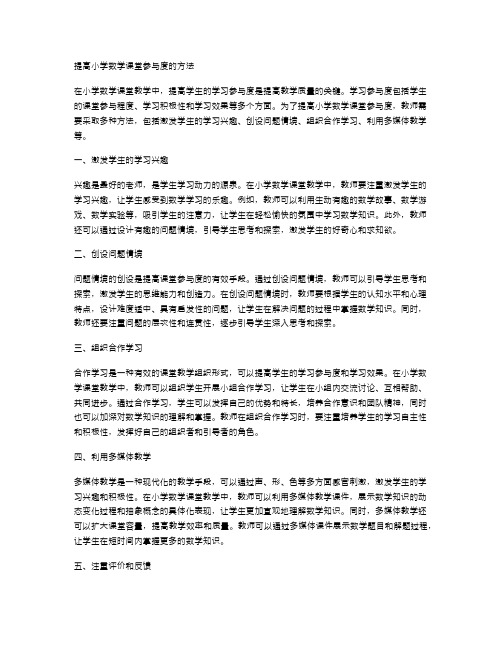 提高小学数学课堂参与度的方法