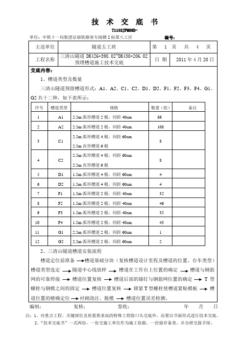 预埋槽道施工技术交底