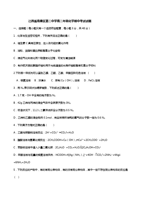 江西省南康区第二中学高二年级化学期中考试试题