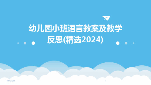 幼儿园小班语言教案及教学反思(精选)-2024鲜版