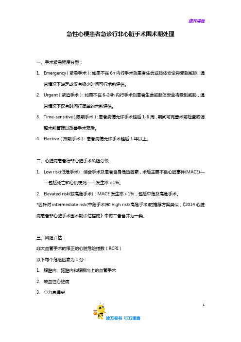 急性心梗患者急诊行非心脏手术围术期处理原则——【病例讨论总结】