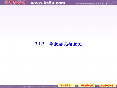 高中数学新课标人教A版选修1-1《3.1.3导数的几何意义》课件