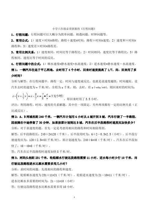 北师大版小学六年级数学数学行程问题和工程问题例题精讲