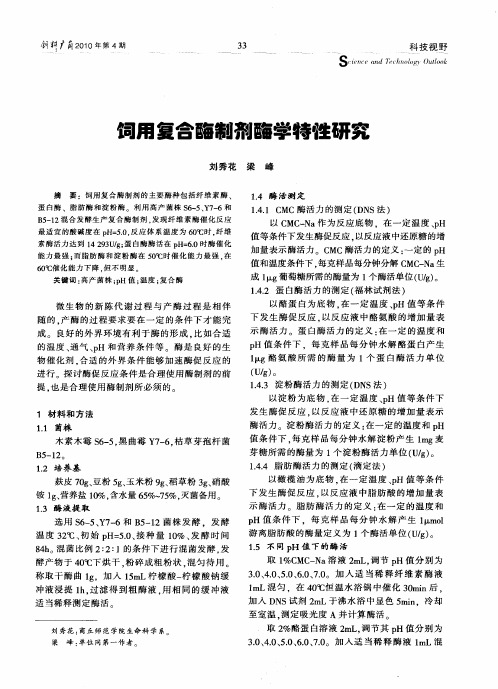 饲用复合酶制剂酶学特性研究