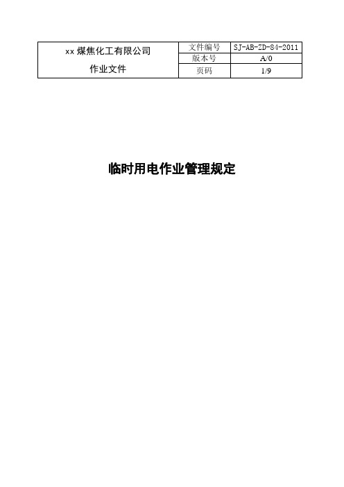 临时用电作业管理规定-最新版(执行最新法规)