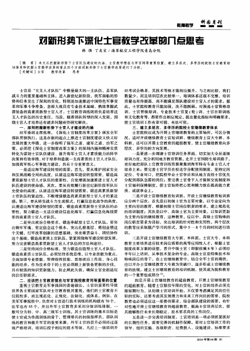 对新形势下深化士官教学改革的几点思考