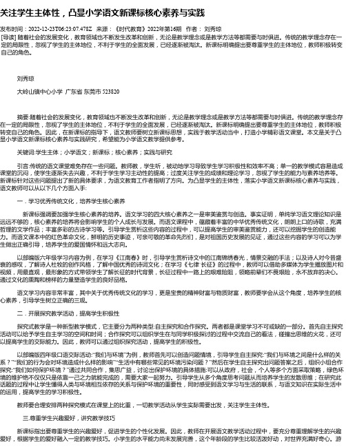 关注学生主体性，凸显小学语文新课标核心素养与实践