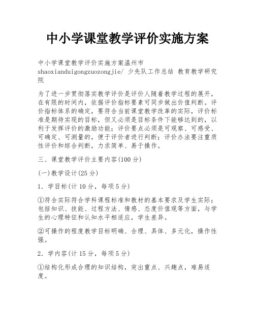 中小学课堂教学评价实施方案