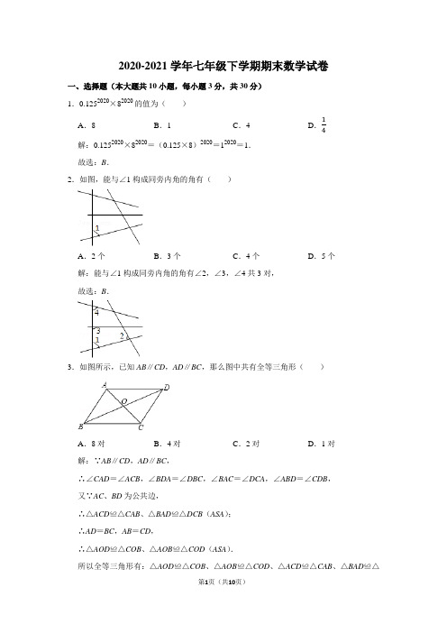 2020-2021学年七年级下学期期末数学试卷及答案解析 (64)