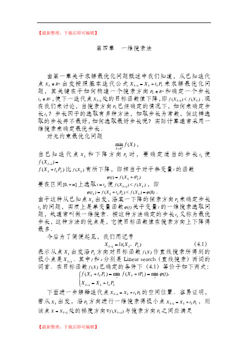 第四章一维搜索法(完整资料).doc