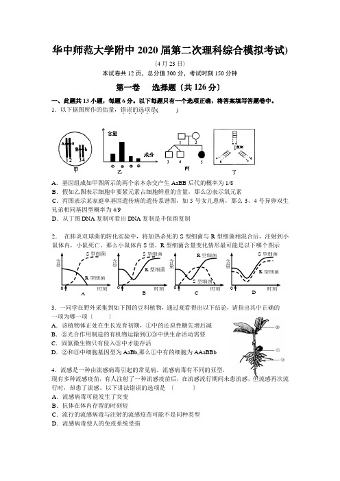 华中师范大学附中2020届第二次理科综合模拟考试)