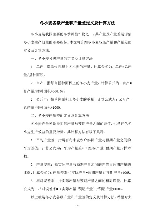 冬小麦各级产量和产量差定义及计算方法