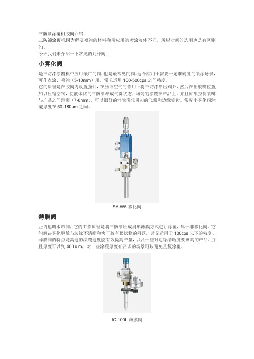 三防漆涂覆机胶阀特点