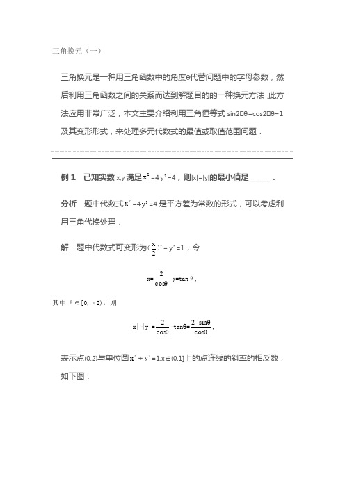 (完整版)三角换元(高二)