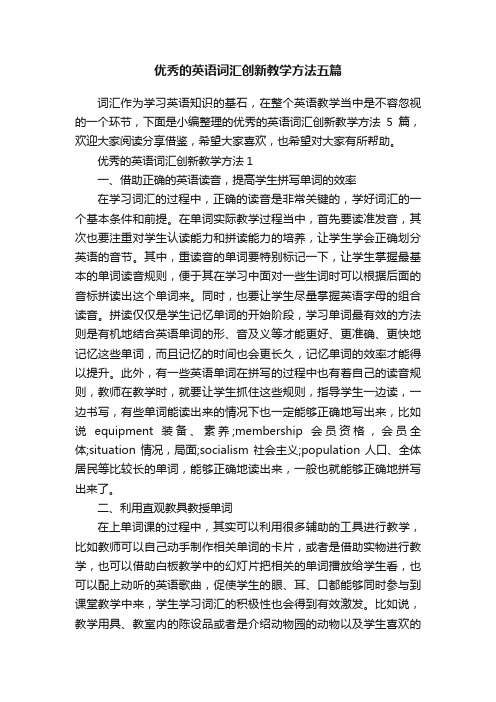 优秀的英语词汇创新教学方法五篇