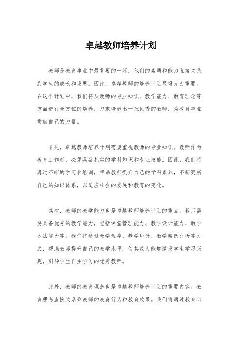 卓越教师培养计划