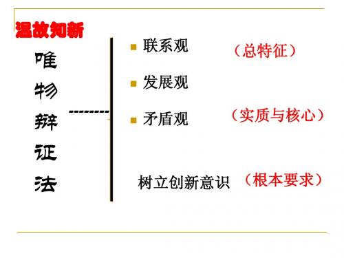 第十课1树立创新意识是唯物辩证法的要求