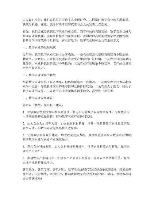 数字农业研讨会发言稿范文