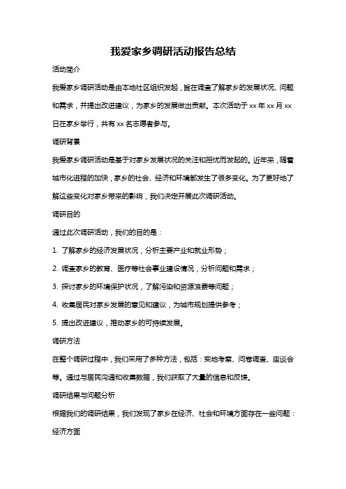 我爱家乡调研活动报告总结