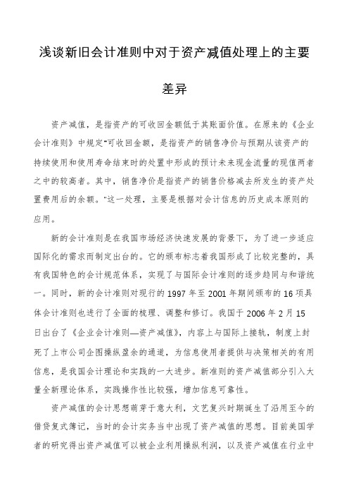 浅谈新旧会计准则中对于资产减值处理上的主要差异