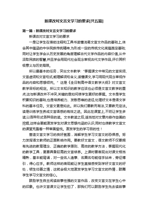 新课改对文言文学习的要求[共五篇]