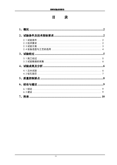 高喷试验成果报告