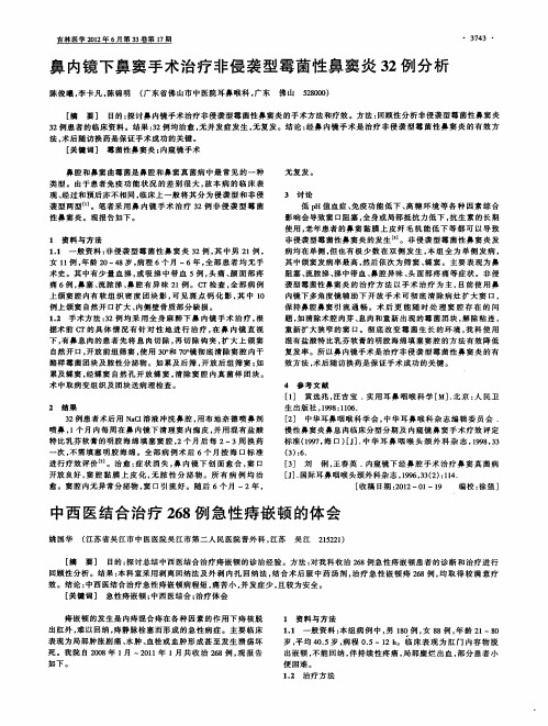 中西医结合治疗268例急性痔嵌顿的体会