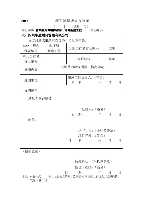 CB13                施工测量成果报验单