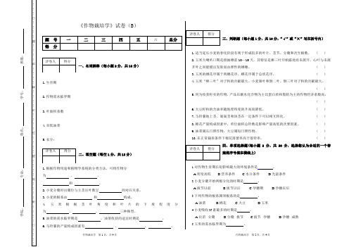 作物栽培学B卷