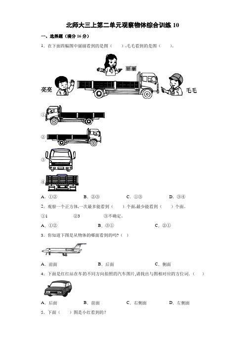 北师大三年级上册数学第二单元观察物体综合训练10(含答案)