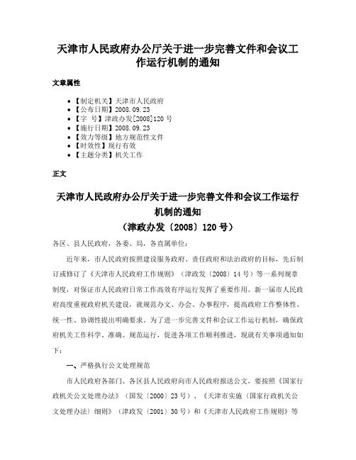 天津市人民政府办公厅关于进一步完善文件和会议工作运行机制的通知