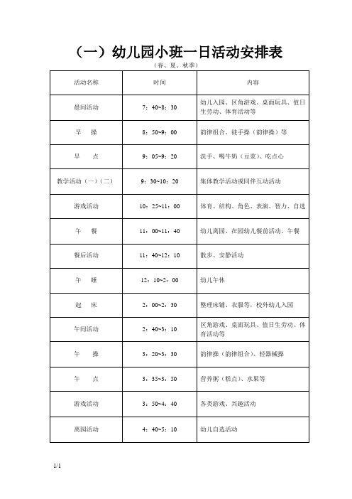 幼儿园小班一日活动作息时间表