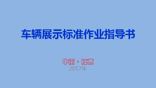 4S店展车标准化作业指导书