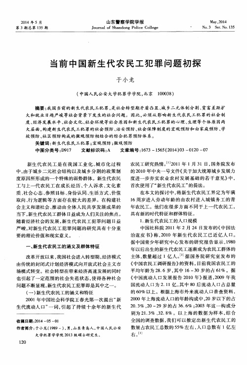 当前中国新生代农民工犯罪问题初探