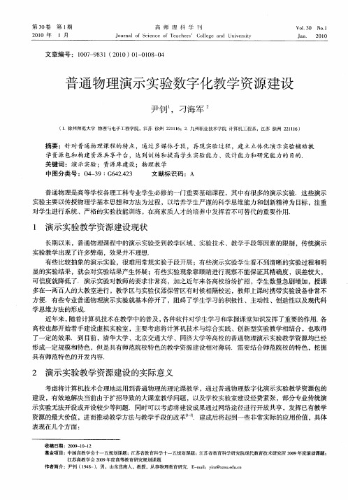 普通物理演示实验数字化教学资源建设