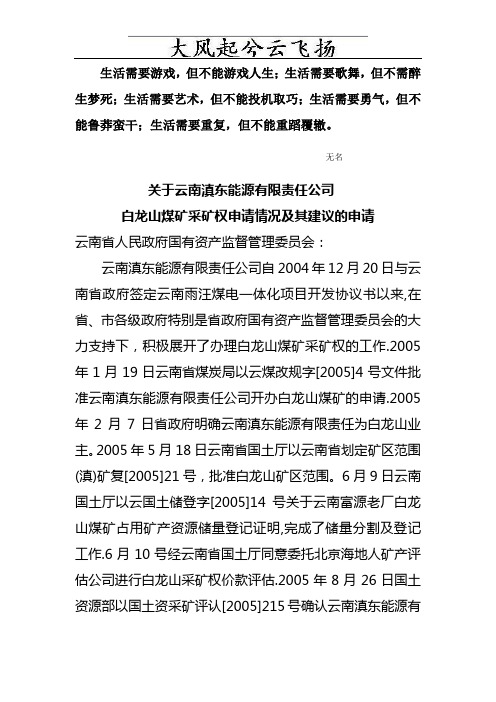 Blzbha关于云南滇东能源有限责任公司 白龙山煤矿采矿权申请情况及其建议的