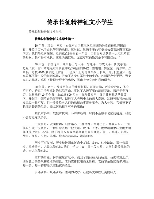 传承长征精神征文小学生