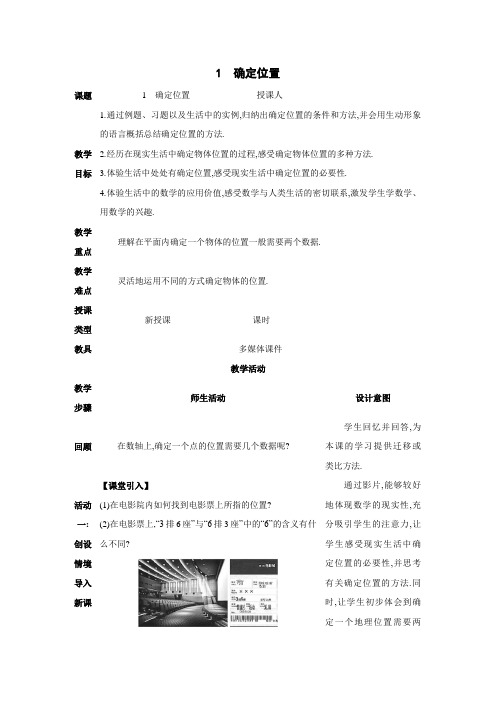 3.1确定位置 北师版八年级上册数学 教学设计(表格式)(2024年)