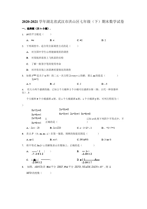 2020-2021学年湖北省武汉市洪山区七年级(下)期末数学试卷(含解析).docx