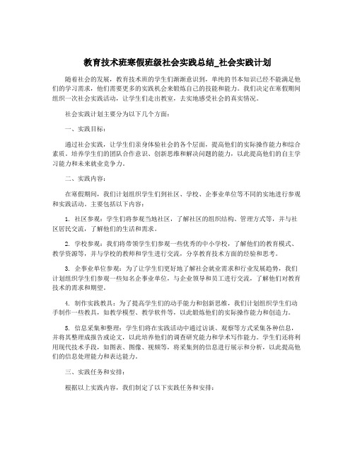 教育技术班寒假班级社会实践总结_社会实践计划