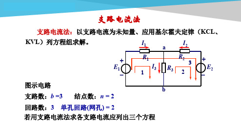 电工电子技术基础知识点详解3-1-支路电流法