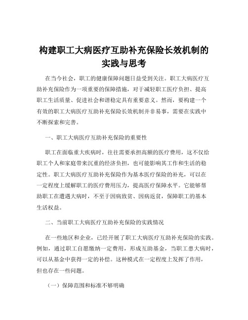 构建职工大病医疗互助补充保险长效机制的实践与思考