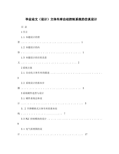 毕业论文(设计)立体车库自动控制系统的仿真设计