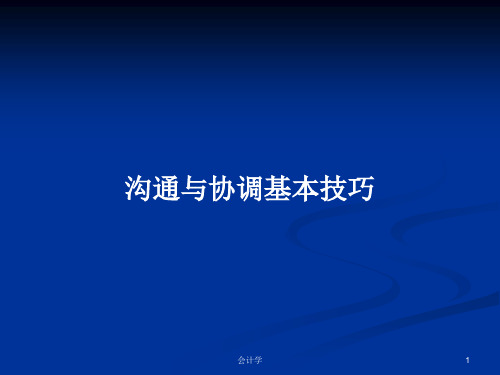 沟通与协调基本技巧PPT学习教案