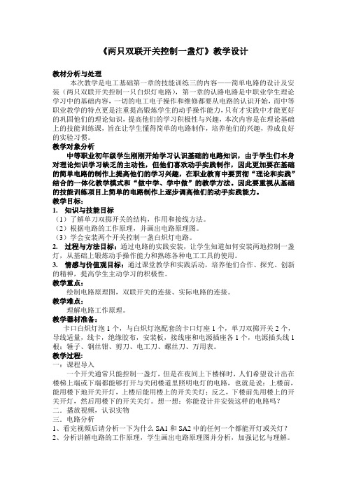 双联开关控制一盏灯的教案