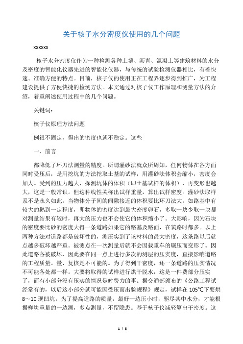 关于使用核子水分密度仪的几个问题