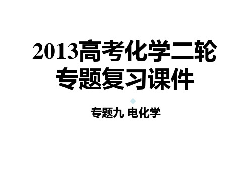 专题09电化学