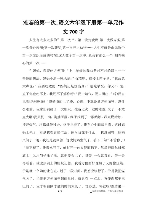 难忘的第一次_语文六年级下册第一单元作文700字